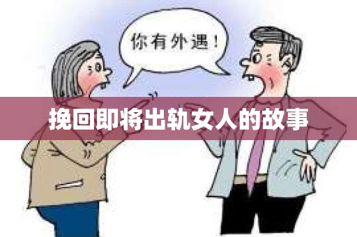 挽回即将出轨女人的故事