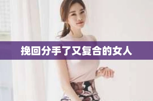 挽回分手了又复合的女人