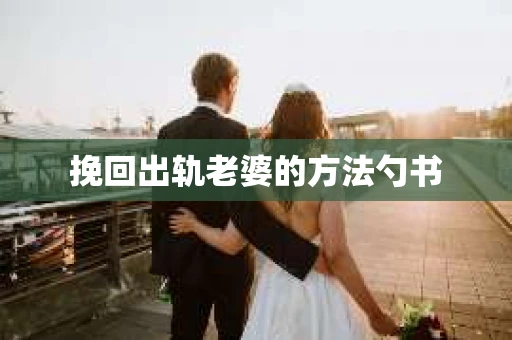 挽回出轨老婆的方法勺书