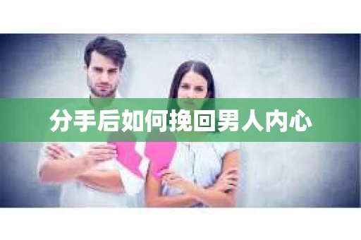 分手后如何挽回男人内心