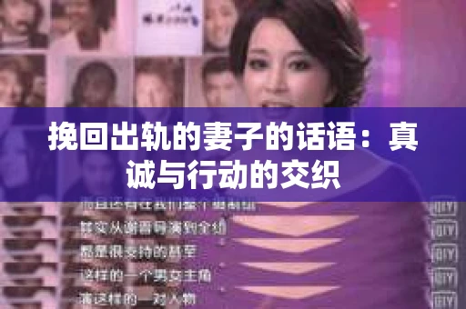 挽回出轨的妻子的话语：真诚与行动的交织