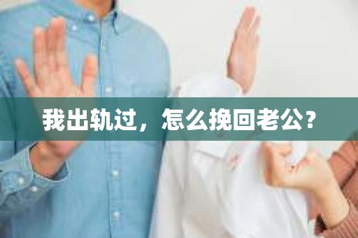 我出轨过，怎么挽回老公？