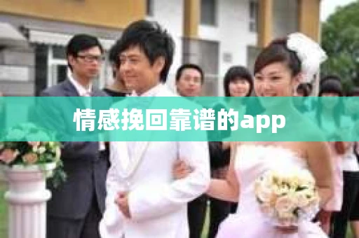 情感挽回靠谱的app