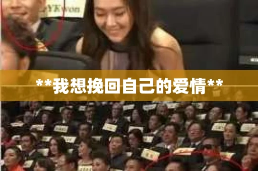 **我想挽回自己的爱情**