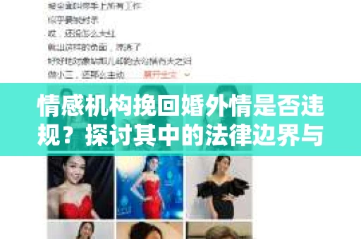 情感机构挽回婚外情是否违规？探讨其中的法律边界与伦理考量