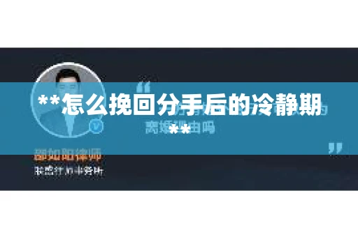 **怎么挽回分手后的冷静期**