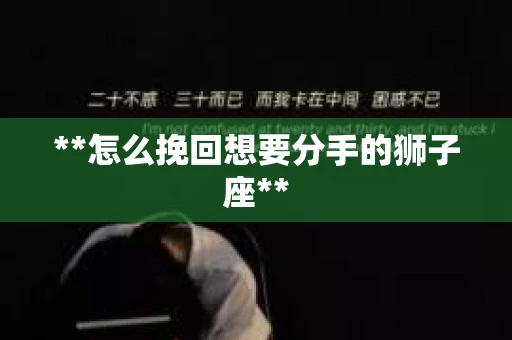 **怎么挽回想要分手的狮子座**