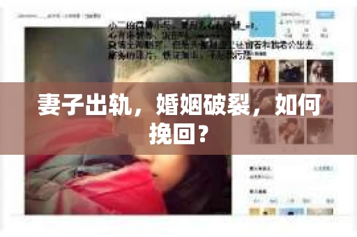 妻子出轨，婚姻破裂，如何挽回？