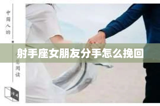 射手座女朋友分手怎么挽回