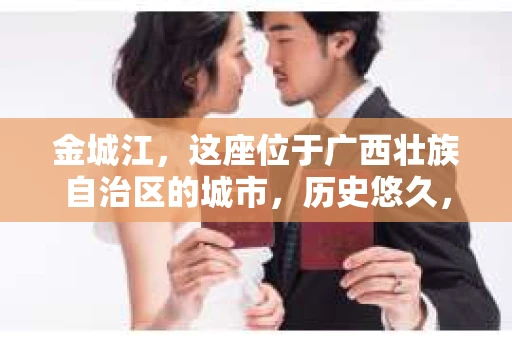 金城江，这座位于广西壮族自治区的城市，历史悠久，风景秀丽。然而，随着社会的发展，人们的生活节奏加快，一些问题也随之而来。比如，有些人可能会遇到一些棘手的问题，需要专业人士的帮助。那么，金城江有私家侦探么？这个问题，我来为大家解答。