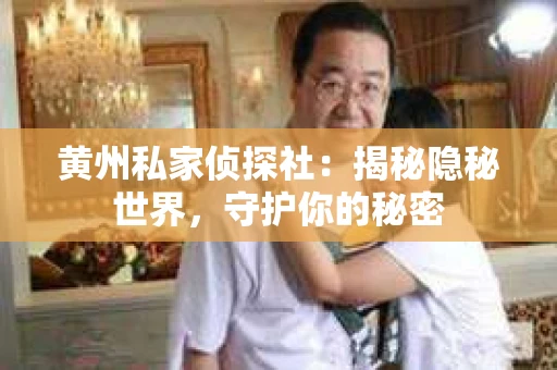 黄州私家侦探社：揭秘隐秘世界，守护你的秘密