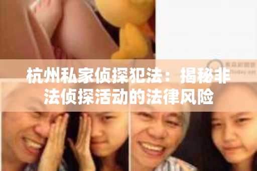 杭州私家侦探犯法：揭秘非法侦探活动的法律风险