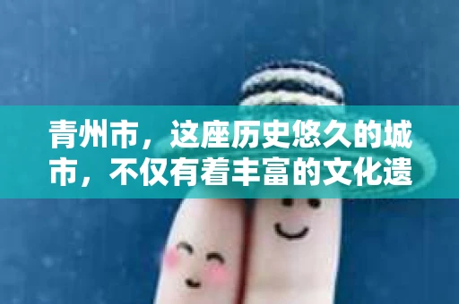 青州市，这座历史悠久的城市，不仅有着丰富的文化遗产，也有着现代生活的便捷。那么，问题来了——青州市有私家侦探公司吗？这个问题，对于需要侦探服务的人来说，无疑至关重要。接下来，我就来为大家揭开这个谜底。