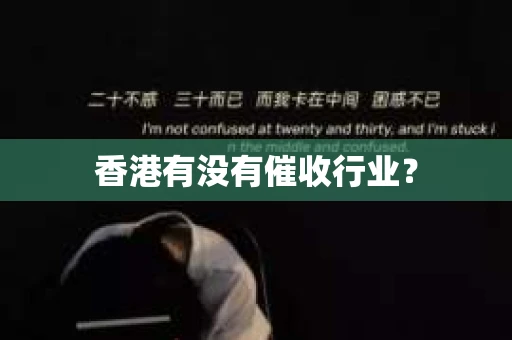 香港有没有催收行业？