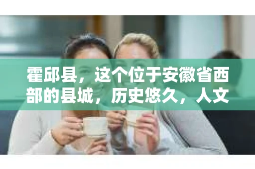 霍邱县，这个位于安徽省西部的县城，历史悠久，人文荟萃。近年来，随着社会的发展，人们对于个人隐私保护的需求日益增长。那么，霍邱县有私家侦探吗？这个问题，让我带你一探究竟。
