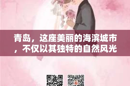 青岛，这座美丽的海滨城市，不仅以其独特的自然风光著称，更以其发达的经济和便捷的交通吸引了众多企业和个人。然而，随着商业活动的日益频繁，债务问题也日益凸显。这时，青岛专业催收公司的出现，无疑为解决债务问题提供了一种高效、合法的途径。