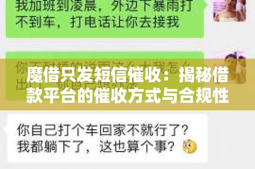 魔借只发短信催收：揭秘借款平台的催收方式与合规性