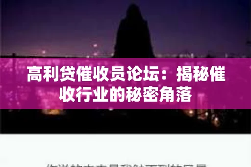 高利贷催收员论坛：揭秘催收行业的秘密角落