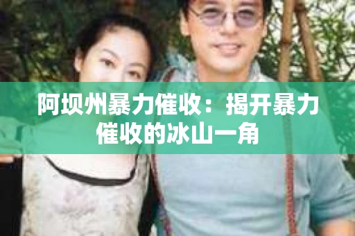 阿坝州暴力催收：揭开暴力催收的冰山一角