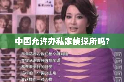 中国允许办私家侦探所吗？