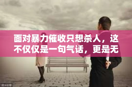 面对暴力催收只想杀人，这不仅仅是一句气话，更是无数借款人内心深处的恐惧。在这个看似光鲜亮丽的现代社会，暴力催收现象却如同毒瘤般蔓延，让人防不胜防。今天，我们就来聊聊这个沉重的话题，揭开暴力催收的冰山一角。