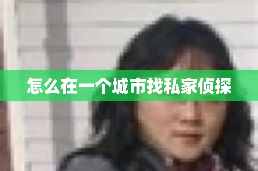 怎么在一个城市找私家侦探