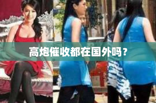 高炮催收都在国外吗？