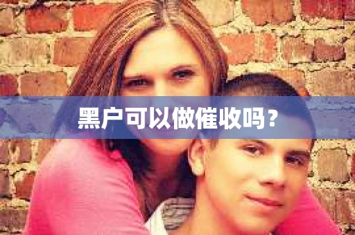 黑户可以做催收吗？