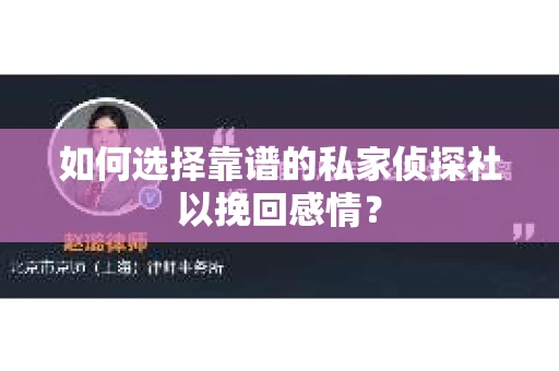 如何选择靠谱的私家侦探社以挽回感情？