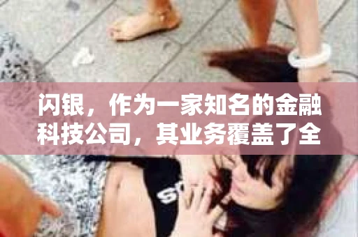 闪银，作为一家知名的金融科技公司，其业务覆盖了全国多个城市。那么，闪银在湖南株洲是否有催收业务呢？今天，我们就来聊聊这个话题。