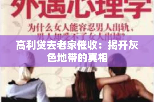 高利贷去老家催收：揭开灰色地带的真相