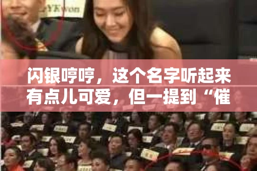 闪银哼哼，这个名字听起来有点儿可爱，但一提到“催收”，气氛就变得严肃起来。今天，我们就来聊聊这个话题，揭开“闪银哼哼催收”的神秘面纱。