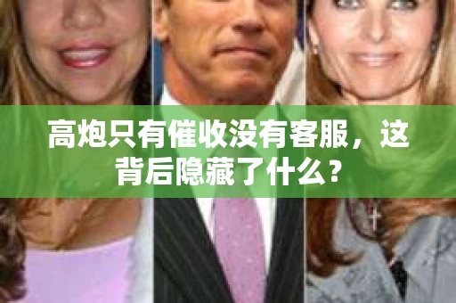 高炮只有催收没有客服，这背后隐藏了什么？