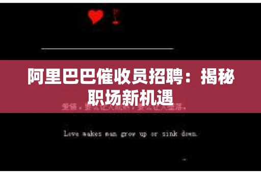阿里巴巴催收员招聘：揭秘职场新机遇
