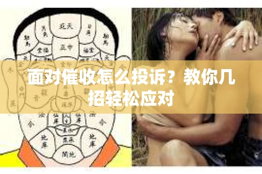 面对催收怎么投诉？教你几招轻松应对