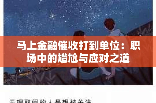 马上金融催收打到单位：职场中的尴尬与应对之道