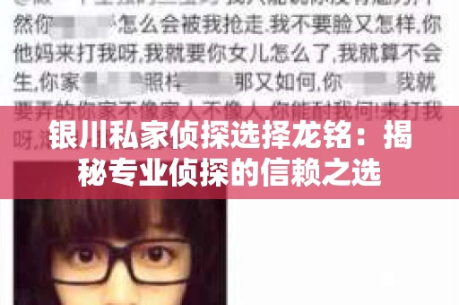 银川私家侦探选择龙铭：揭秘专业侦探的信赖之选