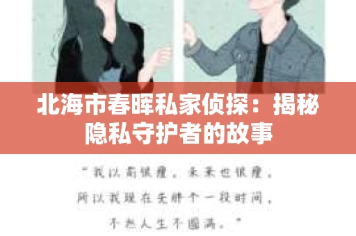 北海市春晖私家侦探：揭秘隐私守护者的故事