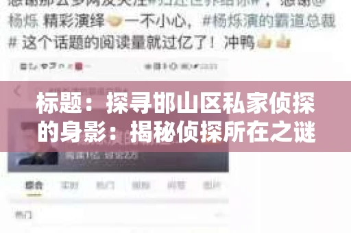 标题：探寻邯山区私家侦探的身影：揭秘侦探所在之谜