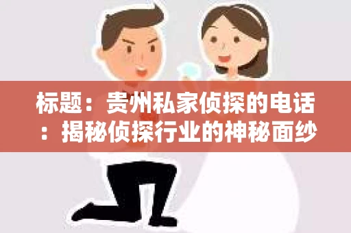 标题：贵州私家侦探的电话：揭秘侦探行业的神秘面纱
