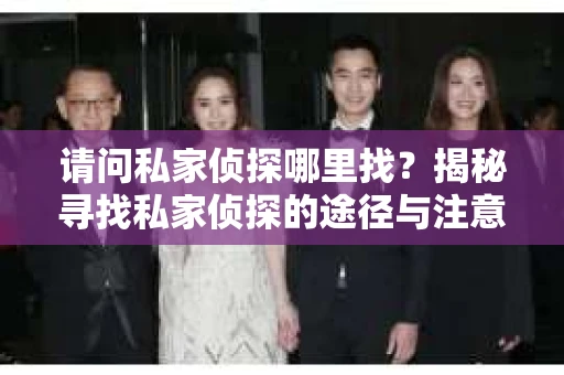 请问私家侦探哪里找？揭秘寻找私家侦探的途径与注意事项