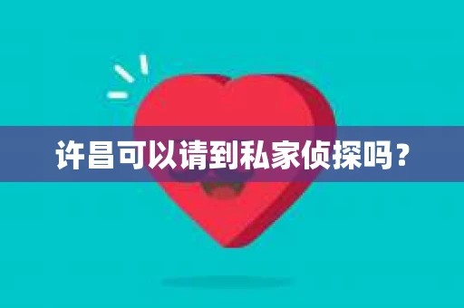 许昌可以请到私家侦探吗？