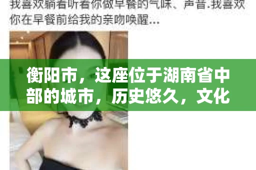 衡阳市，这座位于湖南省中部的城市，历史悠久，文化底蕴深厚。随着社会的发展，人们对于个人隐私的保护意识逐渐增强，私家侦探机构也应运而生。那么，衡阳市是否有私家侦探机构呢？今天，我们就来聊聊这个话题。
