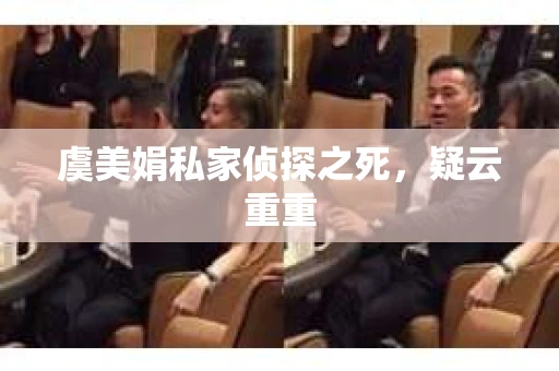 虞美娟私家侦探之死，疑云重重