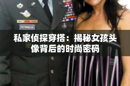 私家侦探穿搭：揭秘女孩头像背后的时尚密码