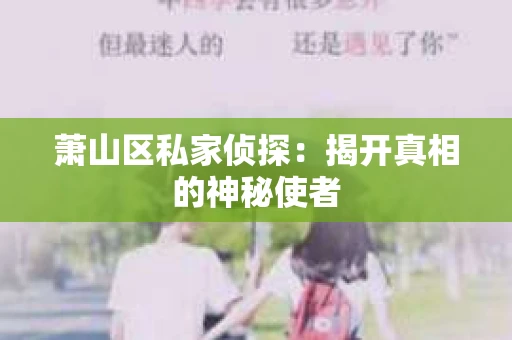 萧山区私家侦探：揭开真相的神秘使者