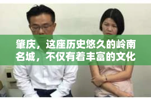肇庆，这座历史悠久的岭南名城，不仅有着丰富的文化遗产，还有着独特的现代生活节奏。在这个城市里，你是否曾有过需要帮助解决一些棘手问题的时候？或许，你听说过肇庆有私家侦探，那么，他们究竟是怎样的存在呢？