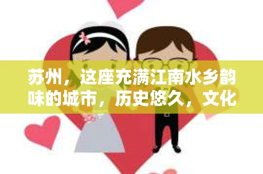 苏州，这座充满江南水乡韵味的城市，历史悠久，文化底蕴深厚。在这样一个充满故事的地方，私家侦探公司自然也不少。那么，苏州哪有私家侦探公司呢？今天，我就来给大家盘点一下。
