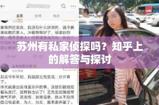 苏州有私家侦探吗？知乎上的解答与探讨