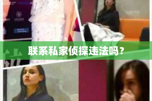 联系私家侦探违法吗？